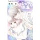 マシュマロ体温 11（小学館） [電子書籍]