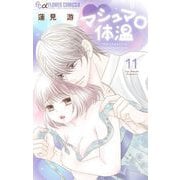 マシュマロ体温 11（小学館） [電子書籍]