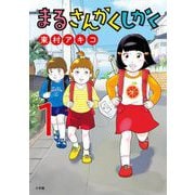 まるさんかくしかく 1（小学館） [電子書籍]