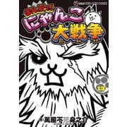 まんがで！にゃんこ大戦争 13（小学館） [電子書籍]