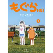 もぐら（仮） 1（小学館） [電子書籍]
