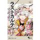 ラストカルテ -法獣医学者 当麻健匠の記憶- 6（小学館） [電子書籍]