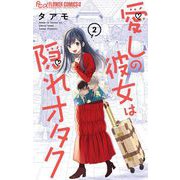 愛しの彼女は隠れオタク 2（小学館） [電子書籍]