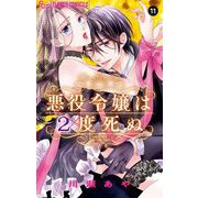 悪役令嬢は2度死ぬ【マイクロ】 11（小学館） [電子書籍]