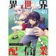 異世界配信業 1（小学館） [電子書籍]