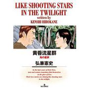 黄昏流星群 70（小学館） [電子書籍]
