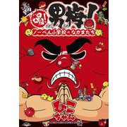 喝！ 男梅～ノーベル小学校のなかまたち～ 1（小学館） [電子書籍]