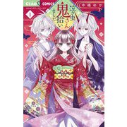 泣き虫鬼さん拾いました 1（小学館） [電子書籍]