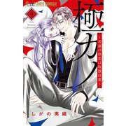 極カノ～若頭の初恋は取扱注意～ 3（小学館） [電子書籍]