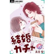 結婚ガチャ～嘘つきシンデレラは玉の輿を狙いたい～【マイクロ】 7（小学館） [電子書籍]