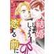 結婚しましょう、恋する前に 3（小学館） [電子書籍]
