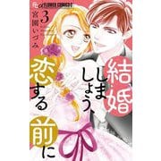 結婚しましょう、恋する前に 3（小学館） [電子書籍]