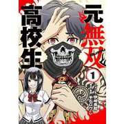 元無双高校生【単行本】 1（小学館） [電子書籍]