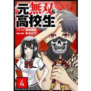 元無双高校生【単話】 4（小学館） [電子書籍]