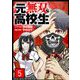 元無双高校生【単話】 5（小学館） [電子書籍]