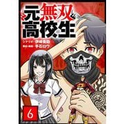元無双高校生【単話】 6（小学館） [電子書籍]