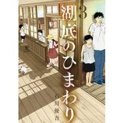 湖底のひまわり 3（小学館） [電子書籍]