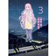 光の箱 3（小学館） [電子書籍]