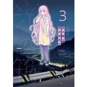 光の箱 3（小学館） [電子書籍]