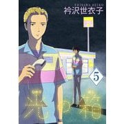 光の箱【単話】 5（小学館） [電子書籍]