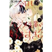 今日もハジメ先輩が好きすぎる 1（小学館） [電子書籍]