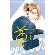 今日も王子が尊いです。 4（小学館） [電子書籍]