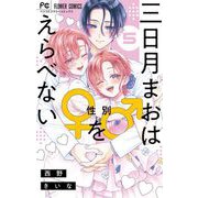 三日月まおは♂♀をえらべない 5（小学館） [電子書籍]
