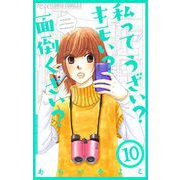 私ってうざい？キモい？面倒くさい？【マイクロ】 10（小学館） [電子書籍]
