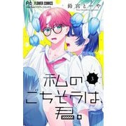 私のごちそうは、君。【マイクロ】 3（小学館） [電子書籍]