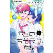 私のごちそうは、君。【マイクロ】 5（小学館） [電子書籍]