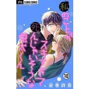 私のことがスキすぎて死んじゃいそうな兎太くん【マイクロ】 10（小学館） [電子書籍]