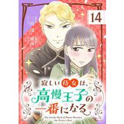 寂しい侍女は、高慢王子の一番になる【単話】 14（小学館） [電子書籍]