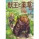 獣王と薬草 1（小学館） [電子書籍]