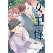 女王蜂【単話】 番外編（小学館） [電子書籍]