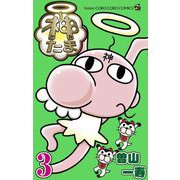 神たま 3（小学館） [電子書籍]