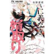 仁義なき婿取り 14（小学館） [電子書籍]