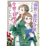 前世は悪役令嬢でしたが、今世は穏やかに過ごしたい【単話】 7（小学館） [電子書籍]