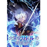 大賢者リドルの時間逆行 6（小学館） [電子書籍]