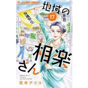 地域の相楽さん【単話】 17（小学館） [電子書籍]