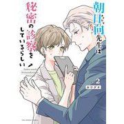 朝日向先生は秘密の診察をしているらしい 2（小学館） [電子書籍]