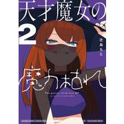 天才魔女の魔力枯れ 2（小学館） [電子書籍]