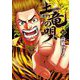 土竜の唄 82（小学館） [電子書籍]