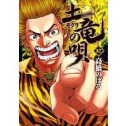 土竜の唄 82（小学館） [電子書籍]