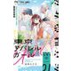 東京アパレルガール 1（小学館） [電子書籍]