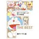 藤子・F・不二雄ワールド まんが傑作選 F The BEST（小学館） [電子書籍]