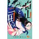 白山と三田さん 8（小学館） [電子書籍]