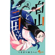 白山と三田さん 8（小学館） [電子書籍]