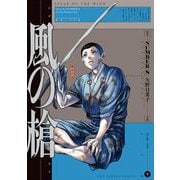 風の槍 4（小学館） [電子書籍]