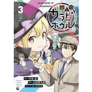 変人のサラダボウル@comic 3（小学館） [電子書籍]