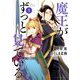 魔王がずっと見ている 5（小学館） [電子書籍]